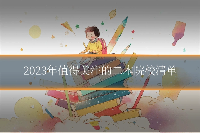 2023年值得关注的二本院校清单