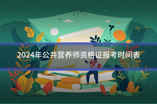 2024年公共营养师资格证报考时间表
