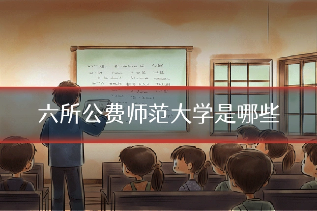 六所公费师范大学是哪些