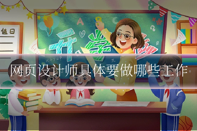 网页设计师具体要做哪些工作