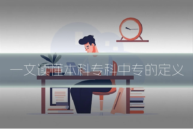 一文读懂本科专科中专的定义