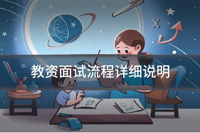教资面试流程详细说明