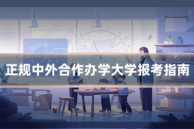 正规中外合作办学大学报考指南