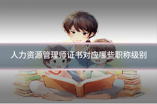 人力资源管理师证书对应哪些职称级别