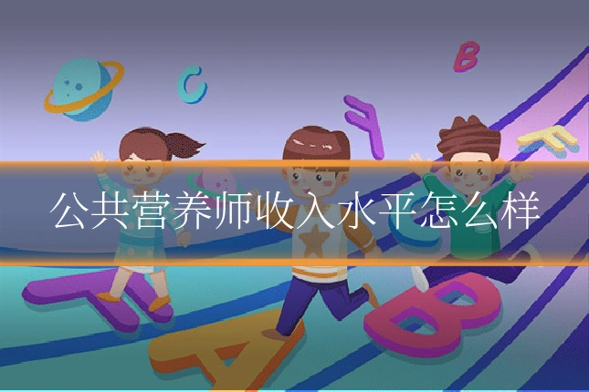 公共营养师收入水平怎么样
