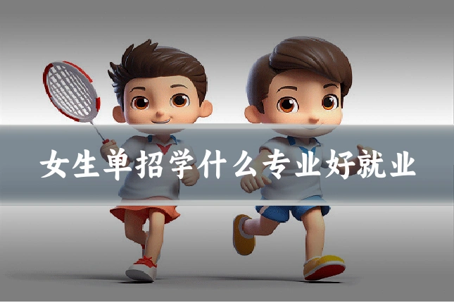 女生单招学什么专业好就业