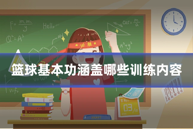 篮球基本功涵盖哪些训练内容