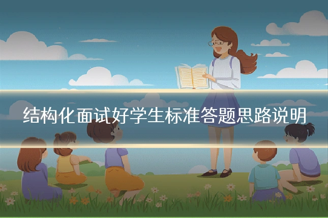 结构化面试好学生标准答题思路说明