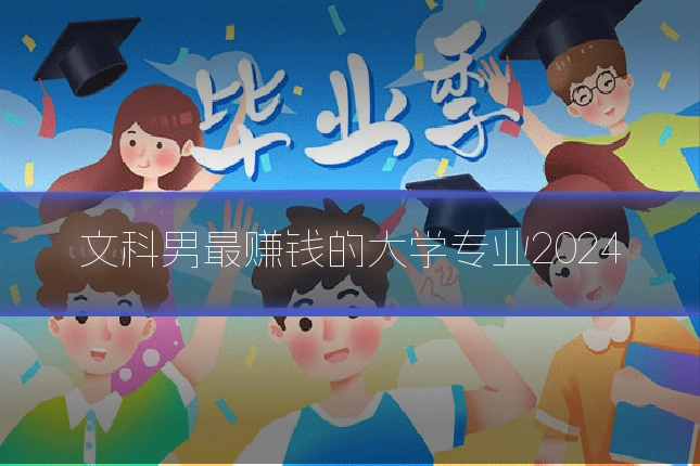 文科男最赚钱的大学专业2024