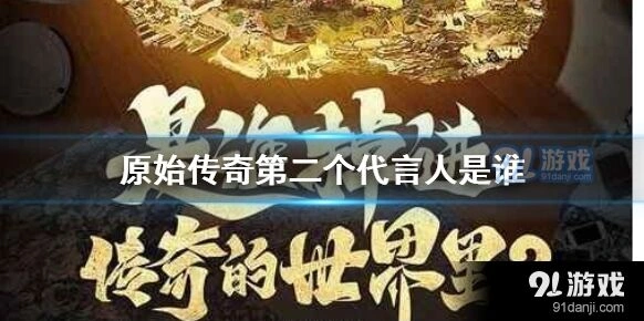 原始传奇冯小刚代言新鲜资讯