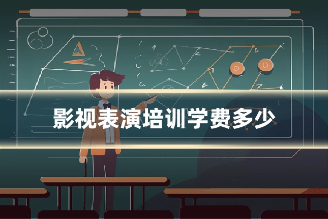 影视表演培训学费多少