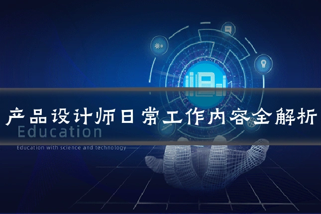 产品设计师日常工作内容全解析