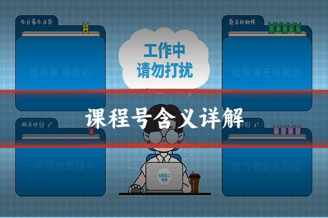 课程号含义详解