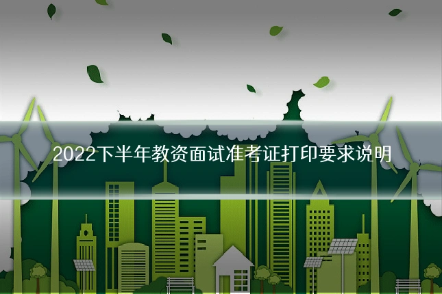 2022下半年教资面试准考证打印要求说明