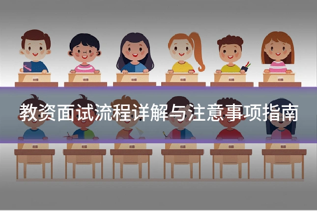 教资面试流程详解与注意事项指南