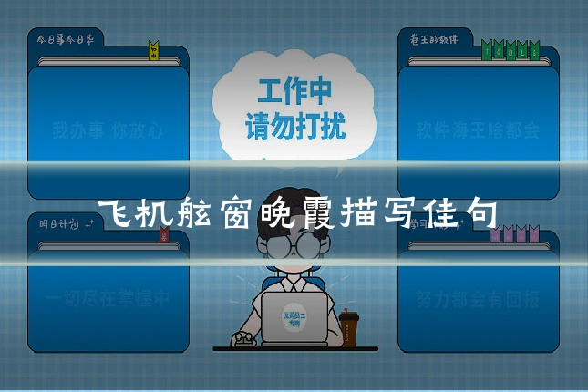 飞机舷窗晚霞描写佳句