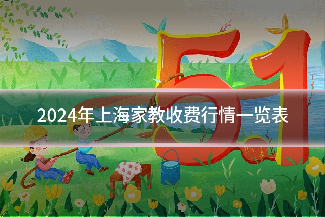2024年上海家教收费行情一览表