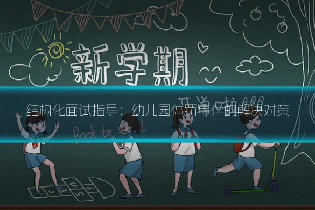 结构化面试指导：幼儿园体罚事件的解决对策