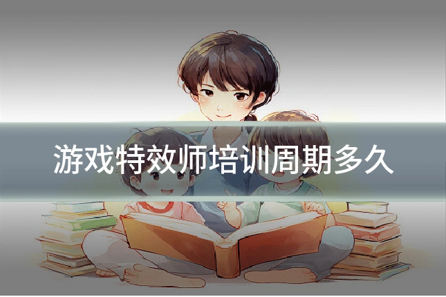 游戏特效师培训周期多久