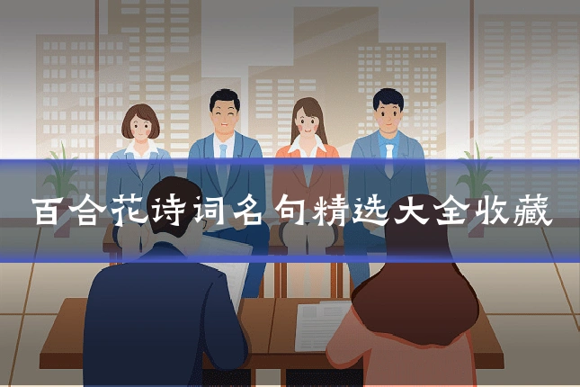 百合花诗词名句精选大全收藏