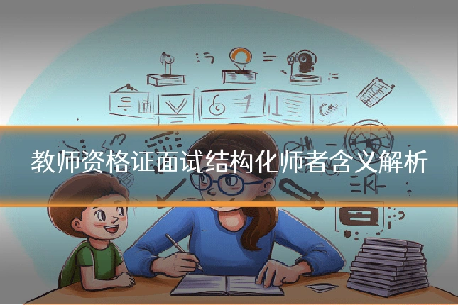 教师资格证面试结构化师者含义解析