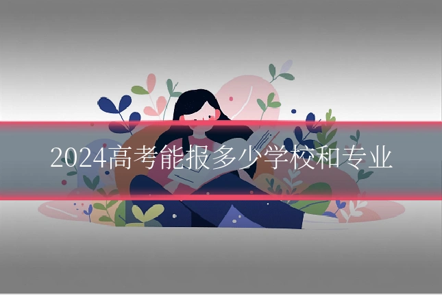 2024高考能报多少学校和专业