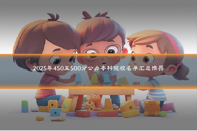 2025年450至500分公办本科院校名单汇总推荐