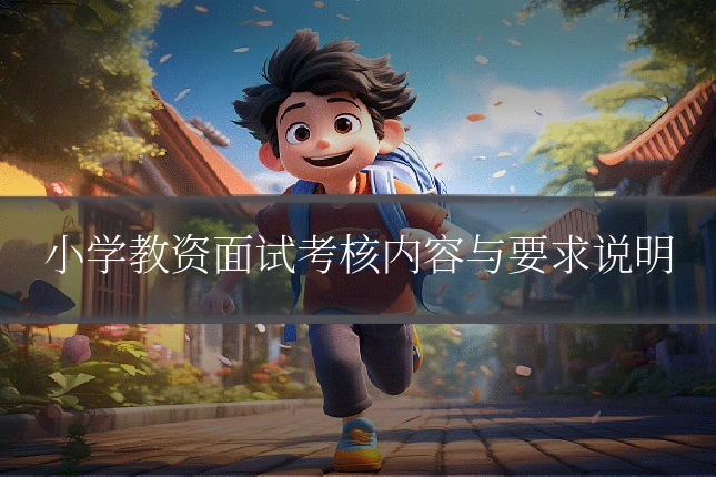 小学教资面试考核内容与要求说明