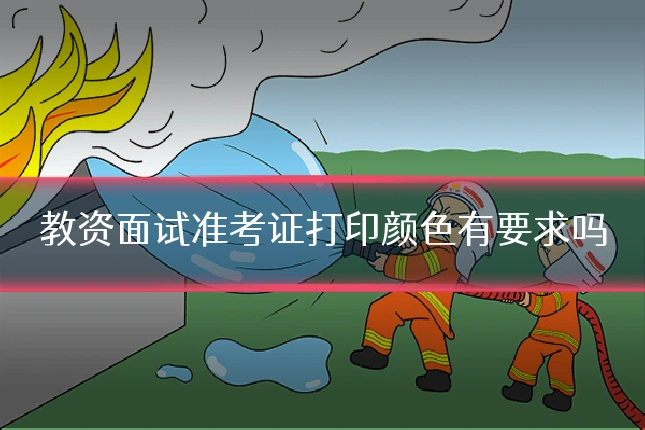教资面试准考证打印颜色有要求吗