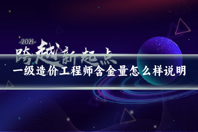 一级造价工程师含金量怎么样说明