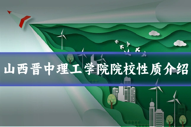 山西晋中理工学院院校性质介绍