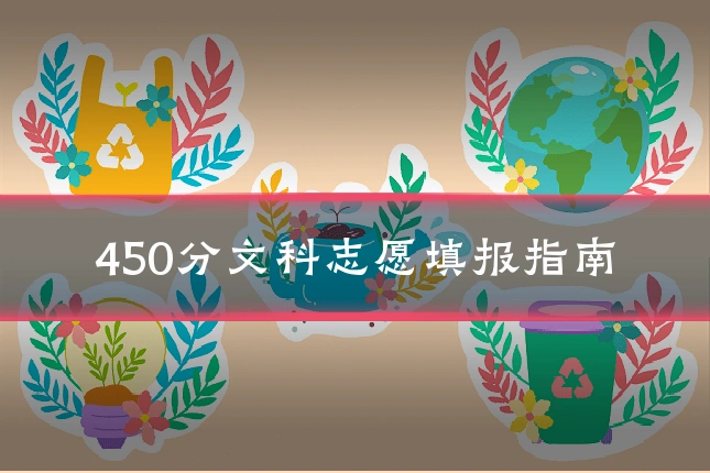 450分文科志愿填报指南