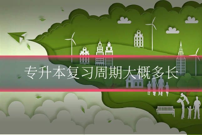 专升本复习周期大概多长