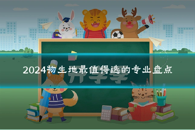 2024物生地最值得选的专业盘点