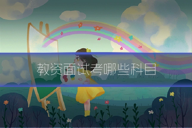 教资面试考哪些科目