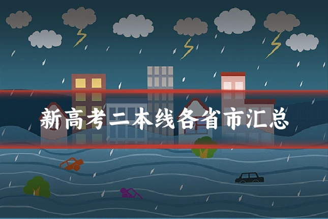 新高考二本线各省市汇总