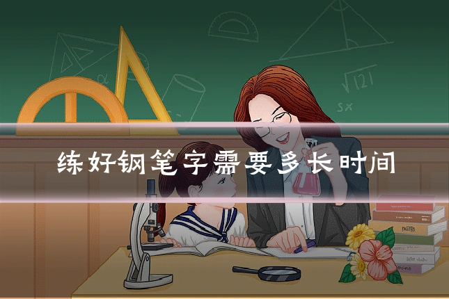 练好钢笔字需要多长时间