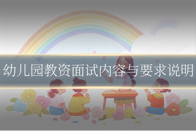 幼儿园教资面试内容与要求说明