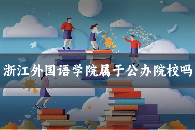 浙江外国语学院属于公办院校吗