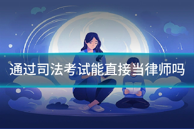 通过司法考试能直接当律师吗
