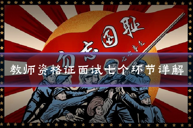 教师资格证面试七个环节详解