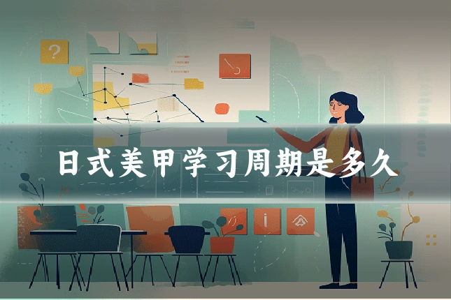 日式美甲学习周期是多久