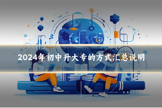 2024年初中升大专的方式汇总说明