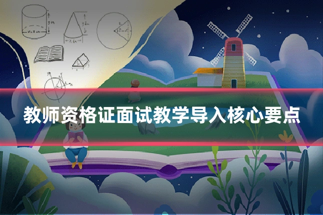教师资格证面试教学导入核心要点
