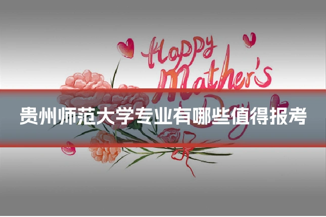 贵州师范大学专业有哪些值得报考