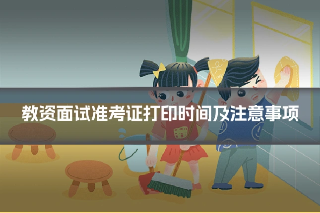 教资面试准考证打印时间及注意事项