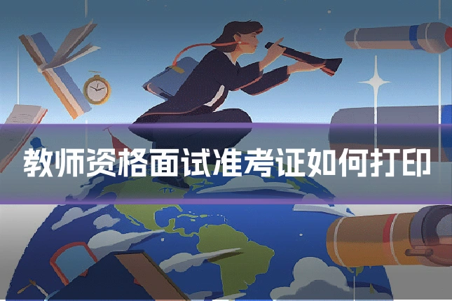 教师资格面试准考证如何打印