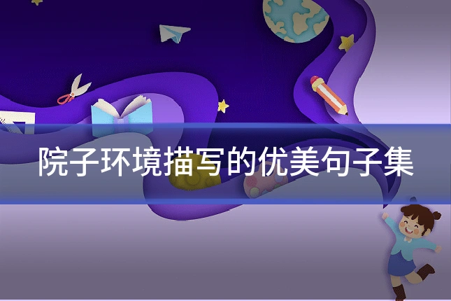 院子环境描写的优美句子集