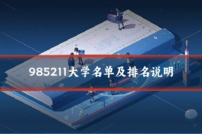 985211大学名单及排名说明