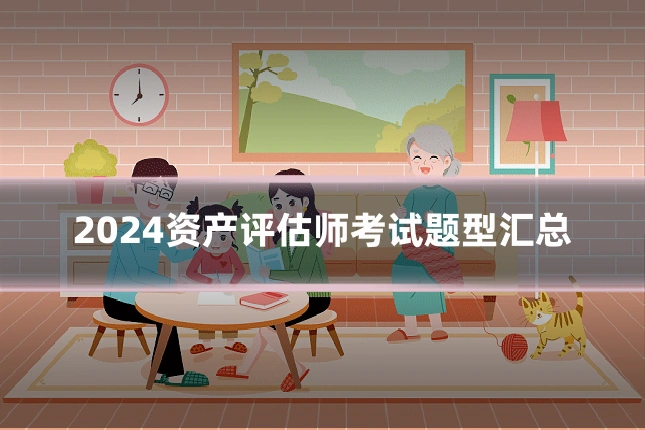 2024资产评估师考试题型汇总